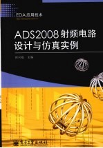 ADS2008射频电路设计与仿真实例