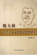 斯大林社会主义文化建设思想研究