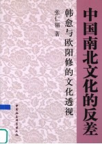 中国南北文化的反差 韩愈与欧阳修的文化透视