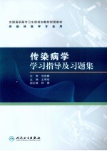 传染病学学习指导与习题集 高专临床配教