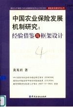 中国农业保险发展机制研究 经验借鉴与框架设计