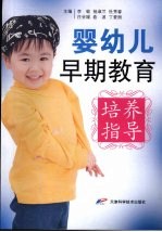 婴幼儿早期教育培养指导