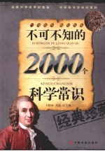 不可不知的2000个科学常识