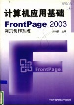 计算机应用基础 FrontPage 2003网页制作系统