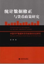 统计数据修正与货币政策研究 中国GDP数据和货币政策的实证研究