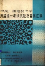 中央广播电视大学历届统一考试试题及答案汇编 经济科会计、统计类分册 1979-1987