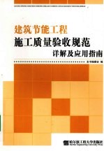 建筑节能工程施工质量验收规范详解及应用指南