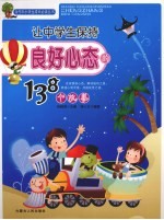 让中学生保持良好心态的138个故事