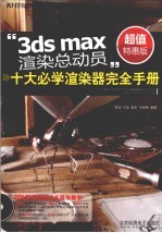 3DS MAX渲染总动员 十大必学渲染器完全手册 超值特惠版