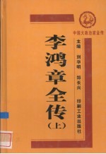 李鸿章全传 上