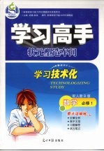 学习高手状元塑造车间 数学 必修1 配人教B版