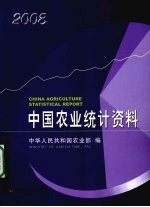 中国农业统计资料 2008