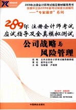 公司战略与风险管理 2009年注册会计师考试应试指导及全真模拟测试