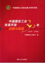 中国煤炭工业改革开放30年回顾与展望 1978-2008