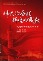 伟大的历程，辉煌的成就 纪念改革开放三十周年