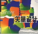 Painter矢量设计