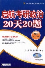 启航考研政治20天20题 2009 第11版