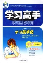 学习高手状元塑造车间 化学 必修2 配苏教版