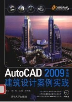 AutoCAD 2009建筑设计案例实践 中文版