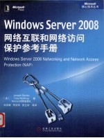 Windows Server 2008网络互联和网络访问保护参考手册