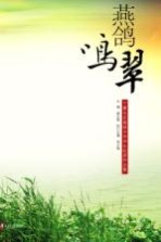 燕歌鸣翠：宁夏长庆高级中学学生优秀作品集