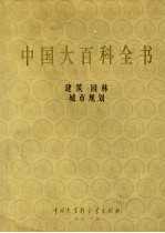 中国大百科全书 建筑、园林、城市规划