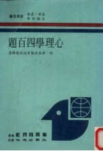 心理学四百题 附：历届各类考试试题解答