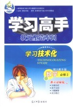 学习高手状元塑造车间 数学 必修2 配人教B版