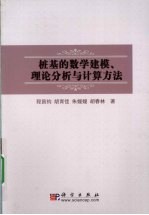 桩基的数学建模和理论分析与计算方法