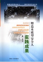 塑造本质型安全人实践成果