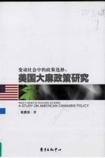 变动社会中的政策选择 美国大麻政策研究