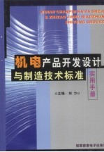 机电产品开发设计与制造技术标准实用手册 中