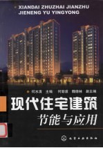 现代住宅建筑节能与应用