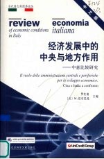 经济发展中的中央与地方作用 中意比较研究