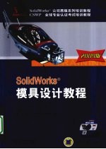 SolidWorks模具设计教程  2009版