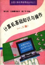 计算机基础知识与操作  一、二级