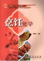 烹饪化学