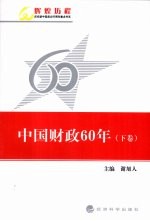 中国财政60年 下