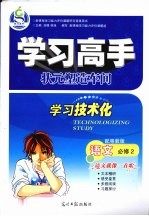 学习高手状元塑造车间 语文 必修2 配粤教版