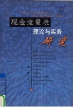 现金流量表理论与实务研究