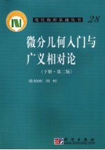 微分几何入门与广义相对论  下