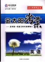 金太阳考案：高考第一轮复习用书（新课标） 英语