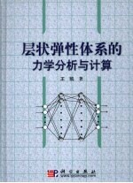 层状弹性体系的力学分析与计算