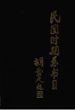 民国时期总书目  1911-1949  上  经济