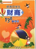 提高中学生财商的138个故事