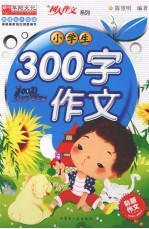 小学生300字作文