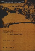 水边的文字：河池学院学生散文选评