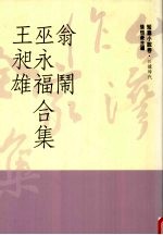 台湾作家全集 短篇小说卷 日据时代 6 翁闹、巫永福、王昶雄合集