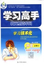 学习高手状元塑造车间 历史 必修2 配人民版