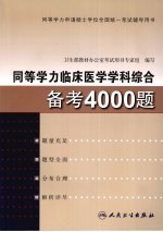 同等学力临床医学学科综合备考4000题